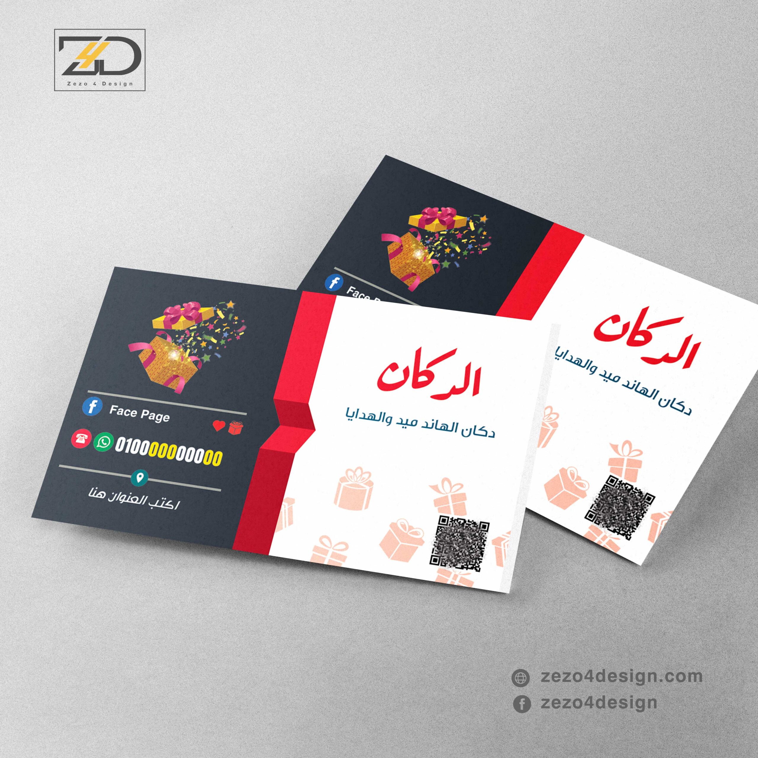 تصميم كارت شخصى محل هدايا وهاند ميد