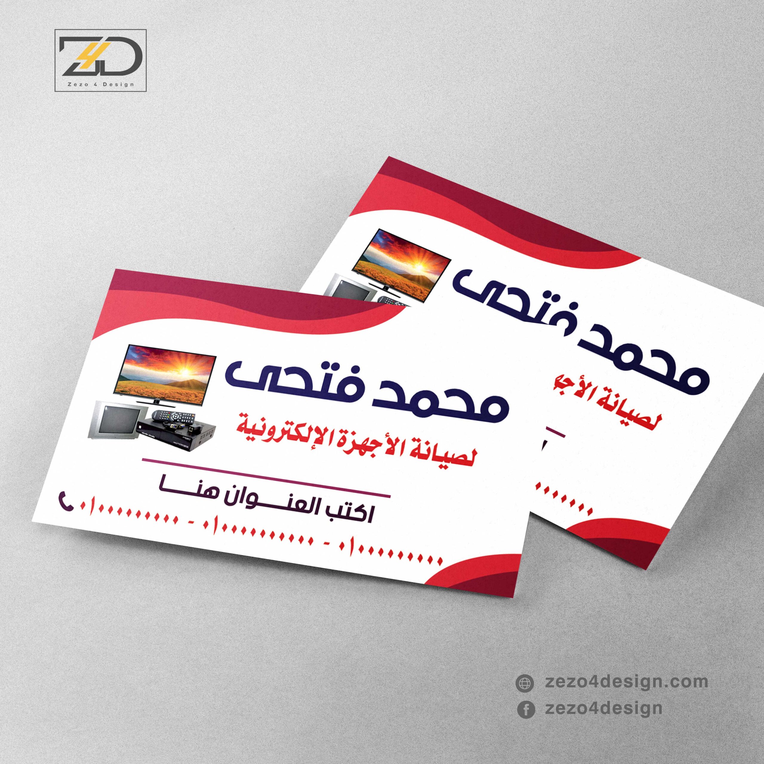 تصميم كارت شخصى صيانة اجهزة كهربائية تصميم كارت شخصى صيانة اجهزة كهربائية