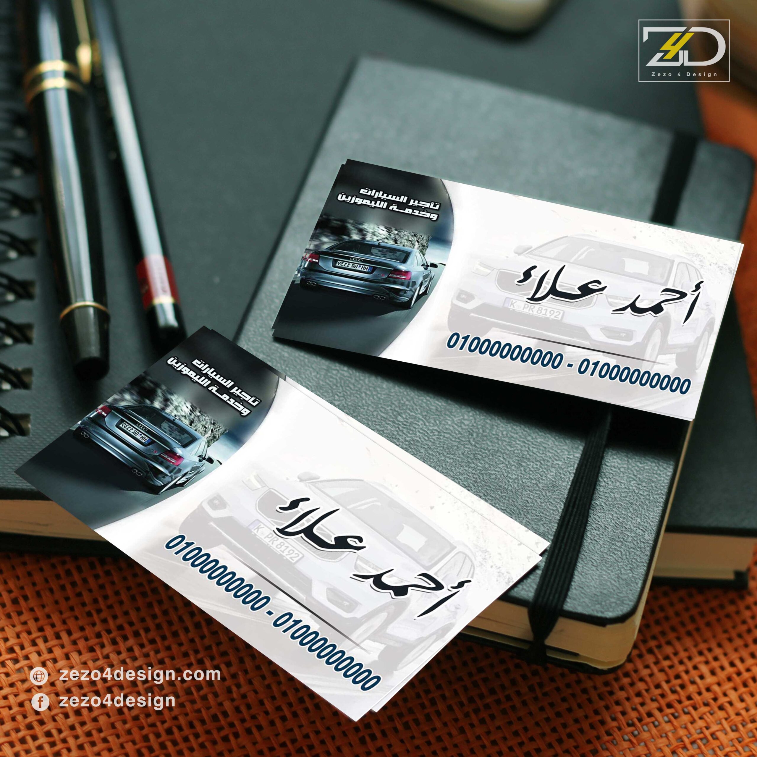 تصميم كارت شخصى سيارات ومشاوير خاصة