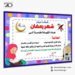 تصميم شهادة تقدير للاطفال لتشجيعهم على صيام شهر رمضان المبارك