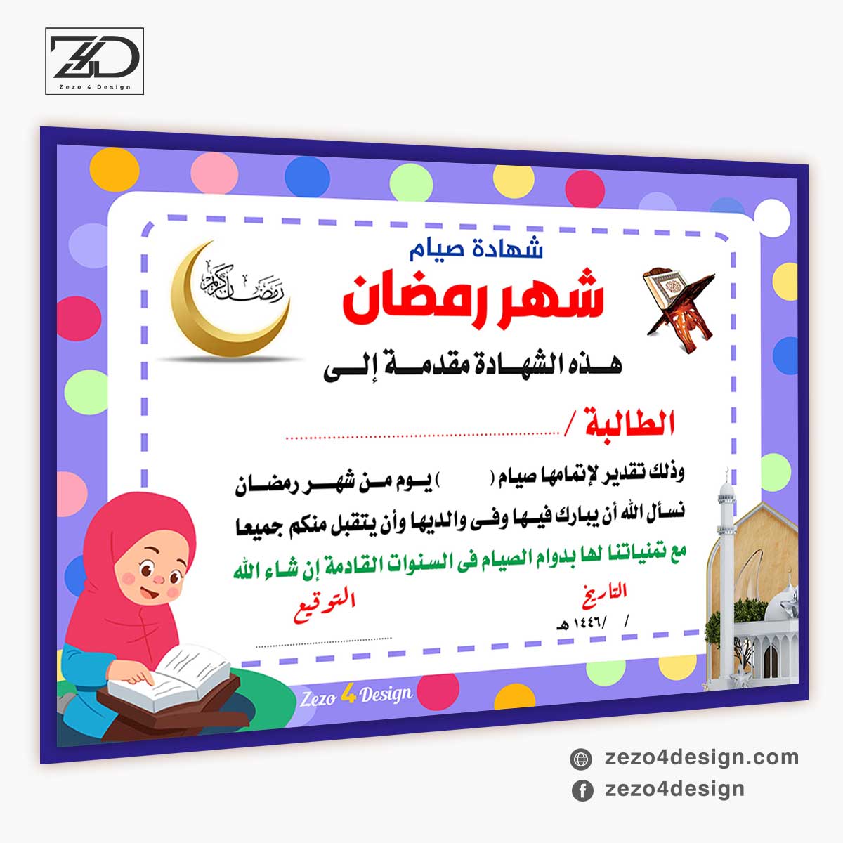 تصميم شهادة تقدير للاطفال لتشجيعهم على صيام شهر رمضان المبارك