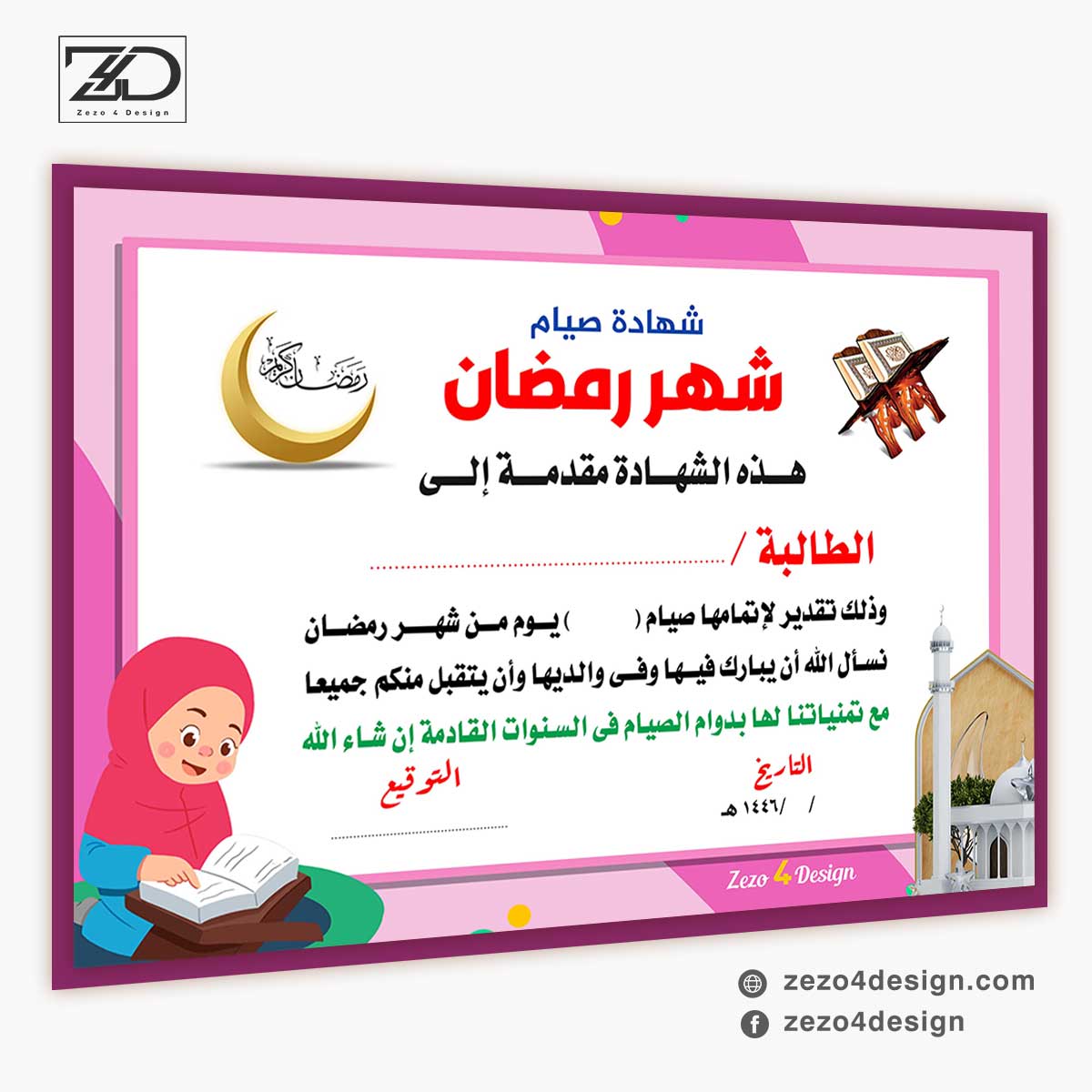 تصميم شهادةصائم - تقدير للاطفال الصائمين