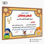 شهادة تقدير للطلبة الصائمين شهر رمضان المبارك