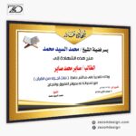 شهادة تكريم للطلبة المتميزين في حفظ القرآن الكريم