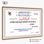 تصميم شهادات تقدير راقية للمتفوقين في كتاب الله