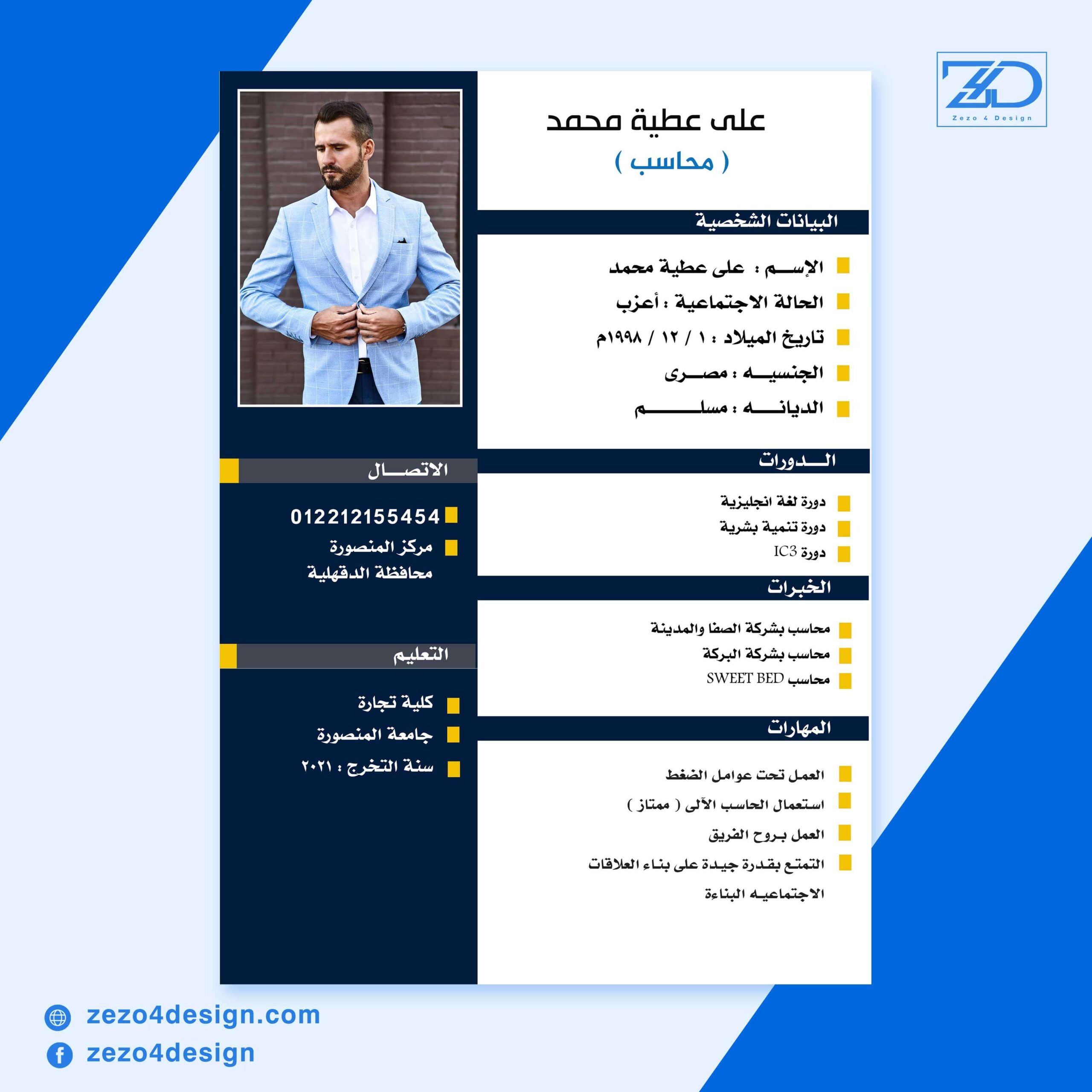 سيرة ذاتية باللغة العربية محاسب كامل - وقابل للتغير لاى مهنه اخرى سيرة ذاتية باللغة العربية محاسب كامل - وقابل للتغير لاى مهنه اخرى