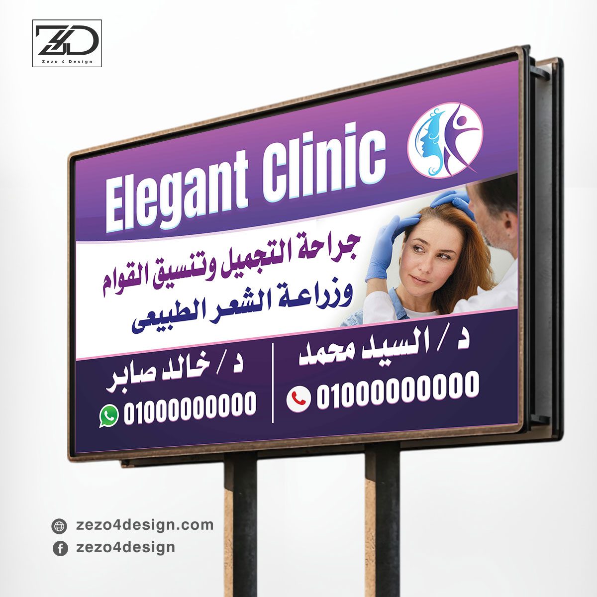 تصميم لوحة لعيادة تجميل | جراحة التجميل وتنسيق القوام وزراعة الشعر الطبيعي