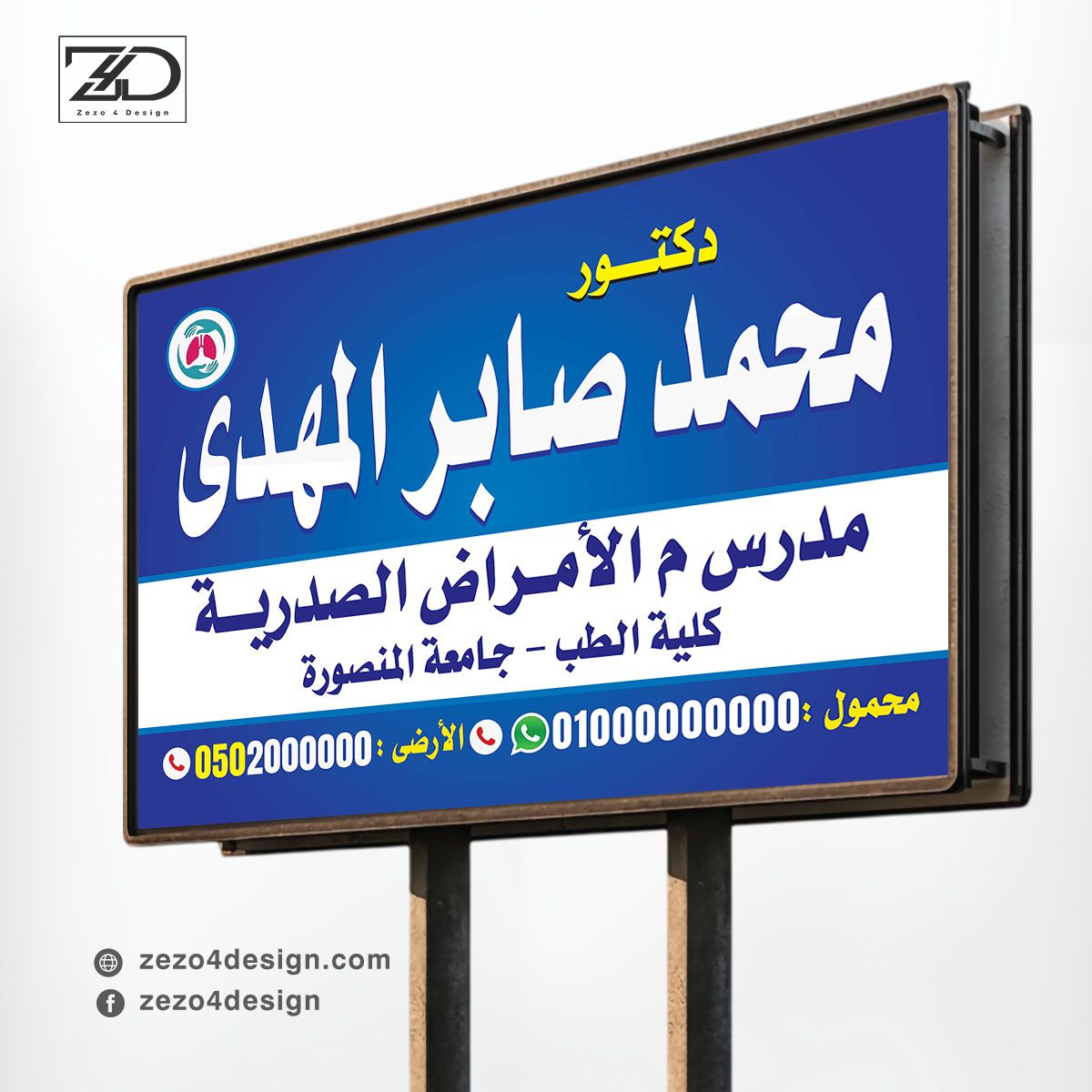 تصميم لوحة دكتور أمراض الصدر والحساسية تصميم لوحة دكتور أمراض الصدر والحساسية