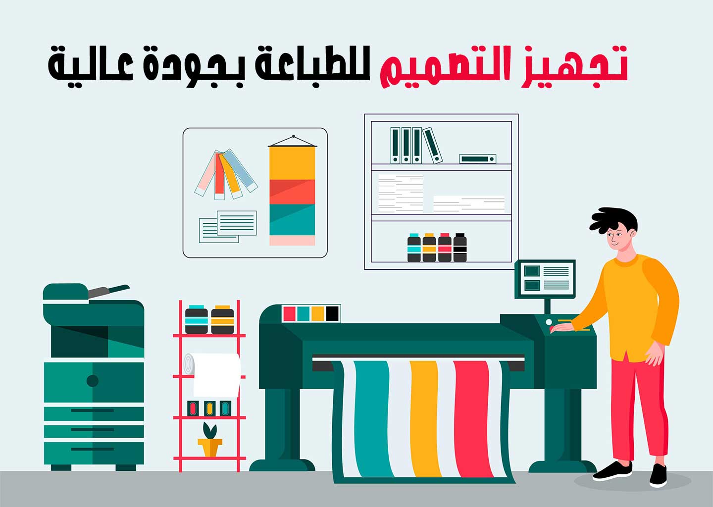 تجهيز تصميم للطباعة بجودة عالية