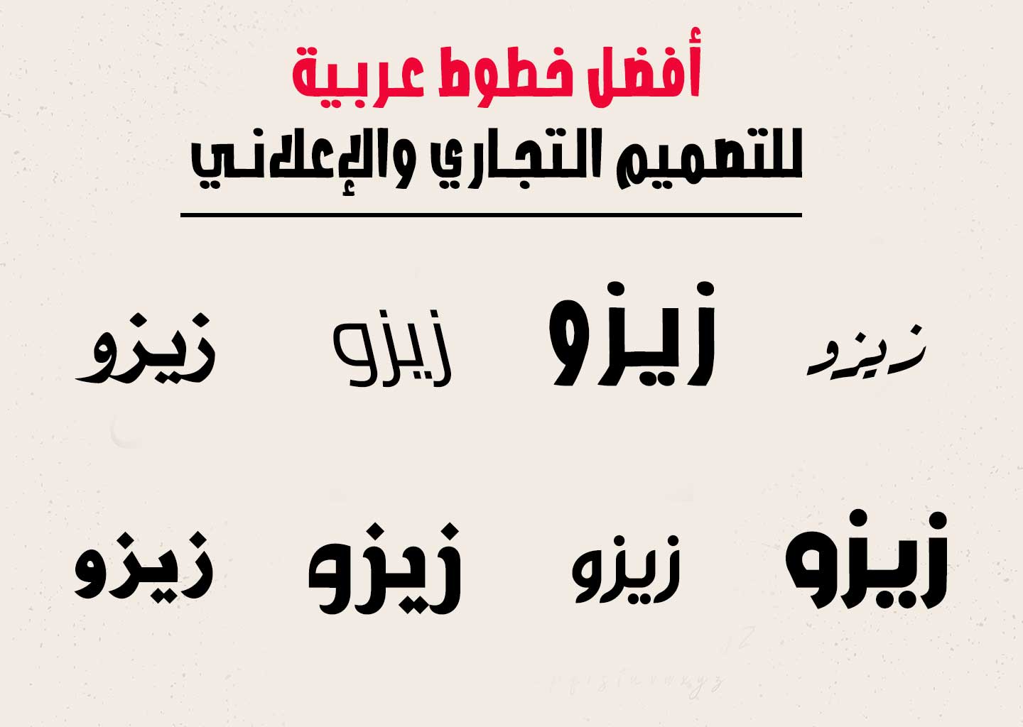 أفضل خطوط عربية للتصميم التجاري والإعلاني