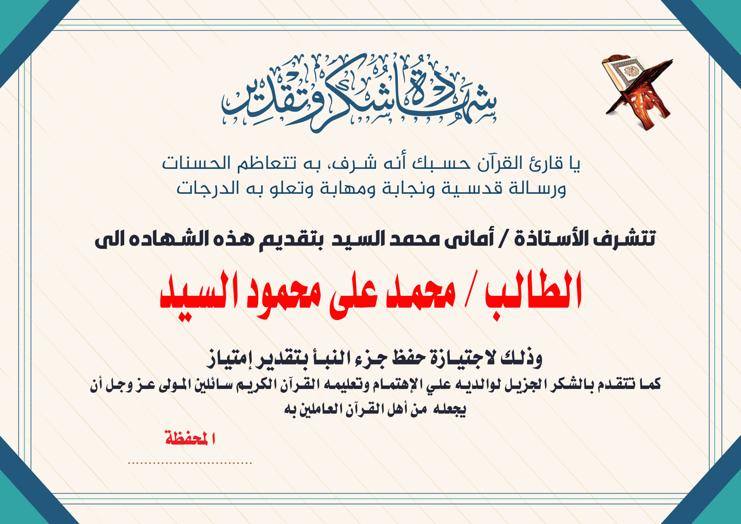 شهادات تقدير لحفظة القران الكريم